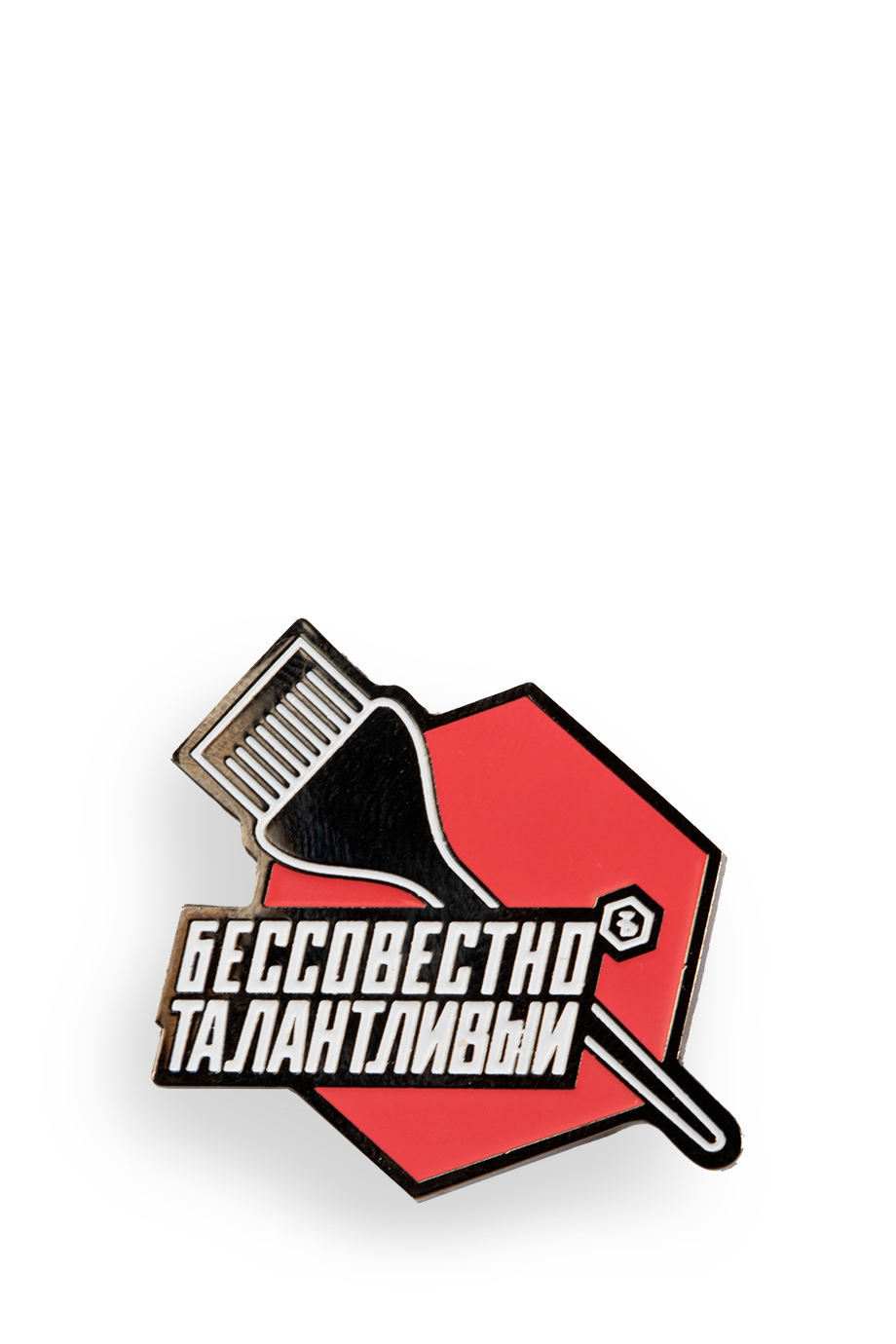 Значок Кисть с логотипом Бессовестно Талантливый в интернет-магазине Authentica.love