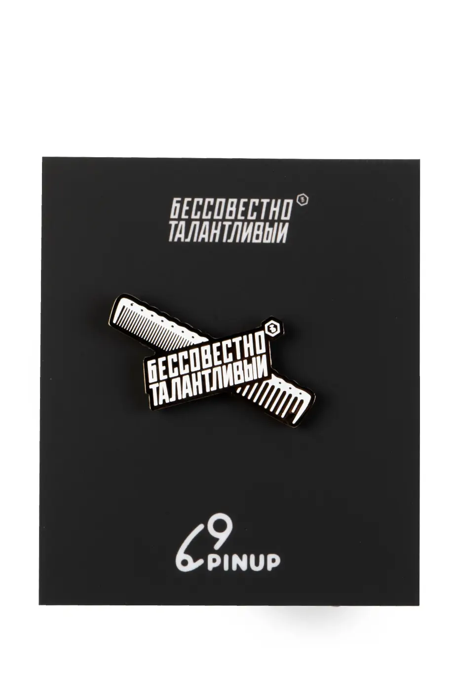 Значок Расческа с логотипом Бессовестно Талантливый в интернет-магазине Authentica.love