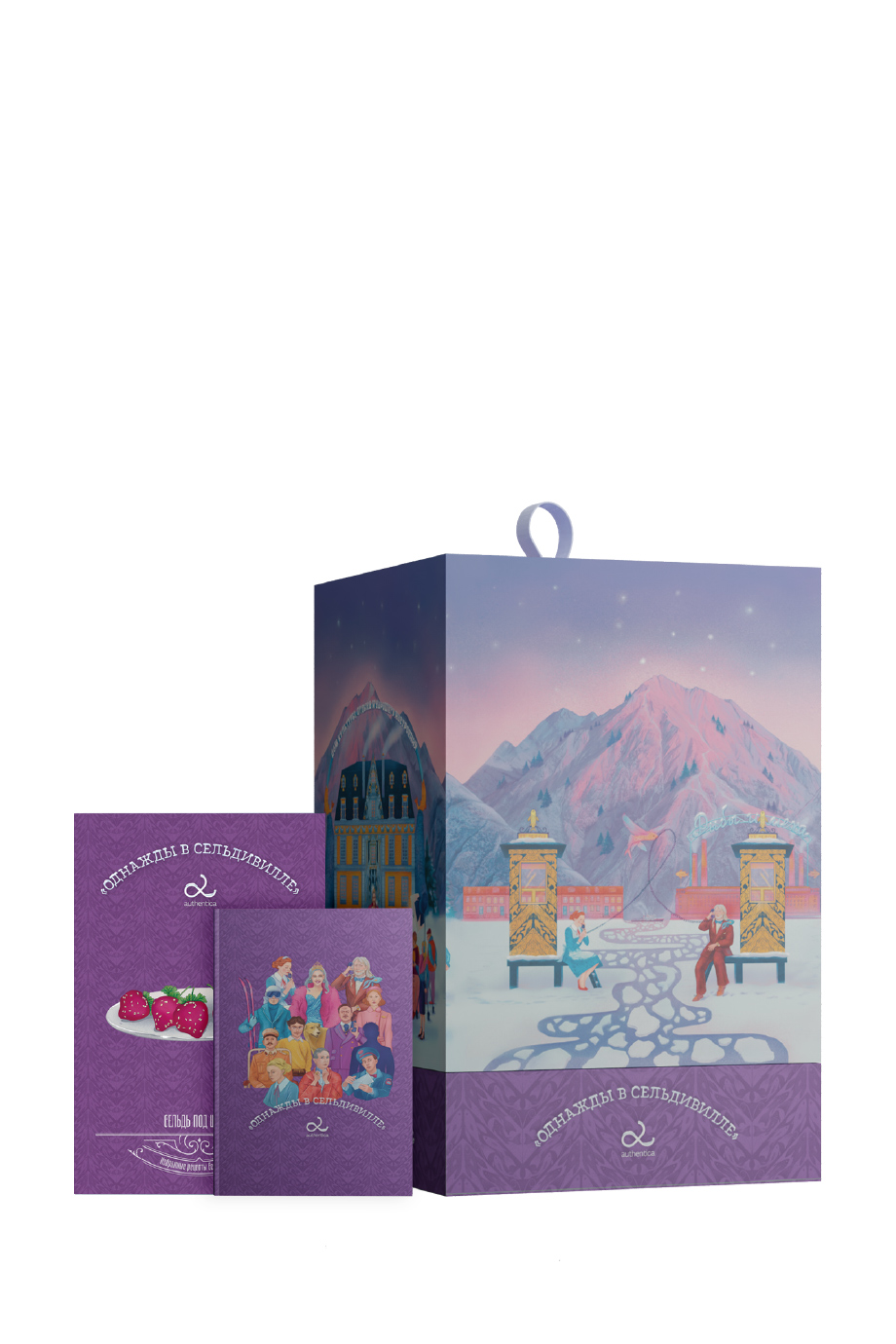 Подарочная коробка Authentica "Однажды в Сельдевилле" (фиолетовая)